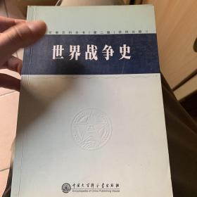 中国军事百科全书 世界战争史