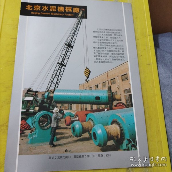 北京加工纸厂 北京水泥机械厂 北京资料 广告纸 广告页