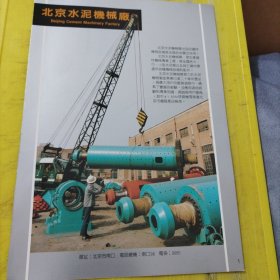 北京加工纸厂 北京水泥机械厂 北京资料 广告纸 广告页