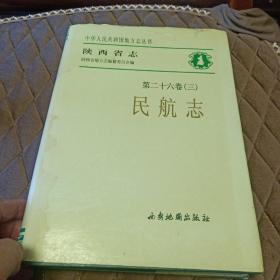 陕西省志第二十六卷（三）：民航志（2001年精装16开1版1印1000册 内附彩照120页）