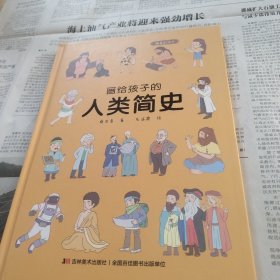 画给孩子的人类简史：精装彩绘本（著名科学家孙正凡博士审读，荣获“值得向儿童推荐阅读的科普童书”）