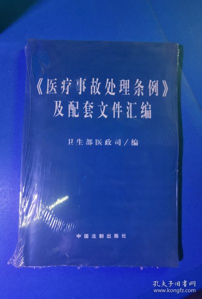 医疗事故处理条例及配套文件汇编