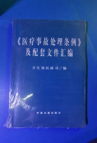 医疗事故处理条例及配套文件汇编