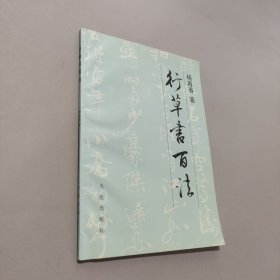 行草书百法