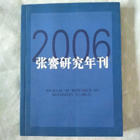 张謇研究年刊 2006