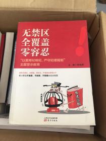 无禁区  全覆盖  零容忍 “以案释纪明纪，严守纪律规矩”主题警示教育