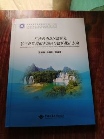 广西西南地区锰矿及早三叠世岩相古地理与锰矿找矿方向