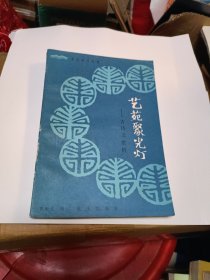 艺苑聚光灯-古诗文赏析 重庆出版社