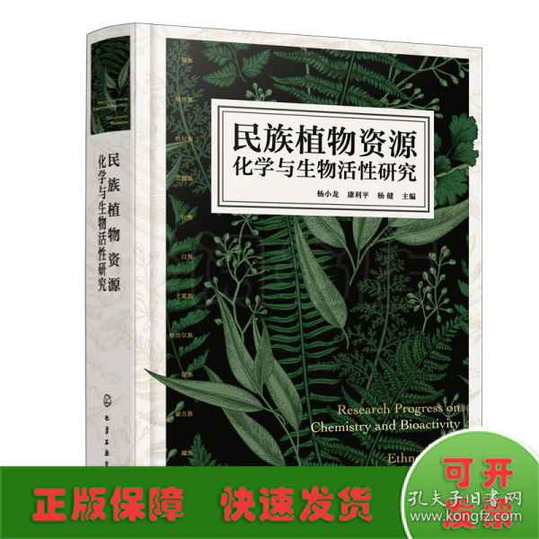 民族植物资源化学与生物活性研究