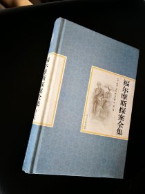 福尔摩斯探案全集