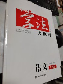 学法大视野·语文八年级上册（人教版）2018版