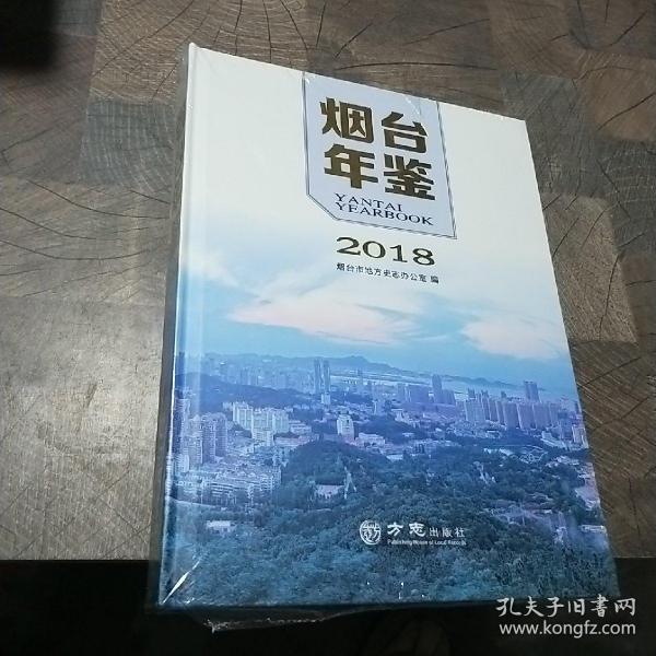 烟台年鉴（2018）