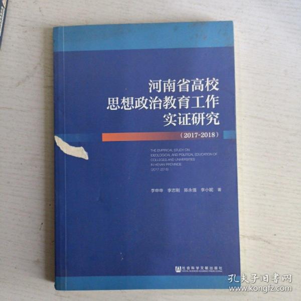 河南省高校思想政治教育工作实证研究（2017~2018）