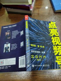 点亮视频号：微信短视频一本通