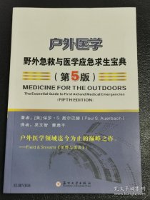 户外医学：野外急救与医学应急求生宝典（第5版）