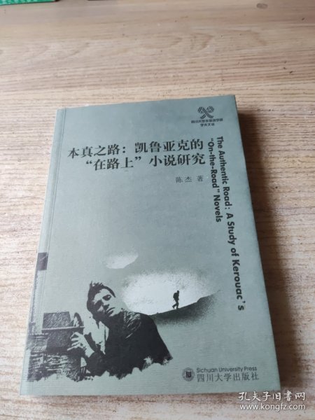 本真之路：凯鲁亚克的“在路上”小说研究