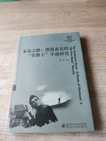 本真之路：凯鲁亚克的“在路上”小说研究(版权页被撕掉)