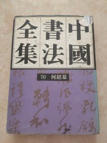 中国书法全集 70 何绍基 1994年一版一印 书法碑帖类 图片均为实拍图