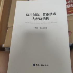 信用创造、货币供求与经济结构