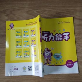 小学英语听力能手