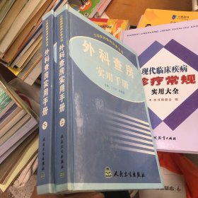 外科查房实用手册 上下 精装