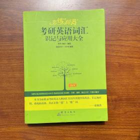 （2020）恋练有词：考研英语词汇识记与应用大全