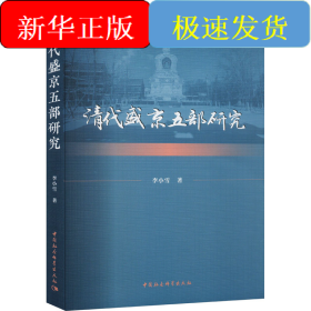 清代盛京五部研究