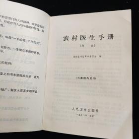 农村医生手册 林毛完整 软精装 品相佳