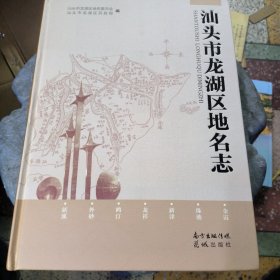 汕头市龙湖区地名志