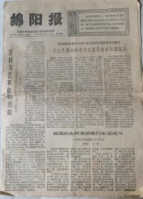 绵阳报 1976年5月22日
