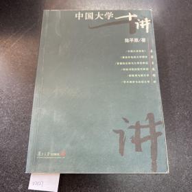 888888中国大学十讲：名家专题精讲.