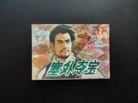 塞外夺宝连环画