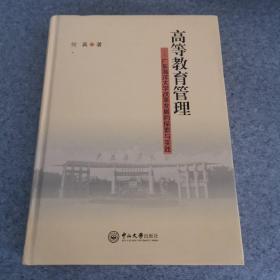 高等教育管理 : 广东海洋大学改革发展的探索与实 践