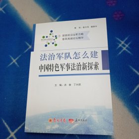 法制军队怎么建中国特色军事法治新探索【内页干净】