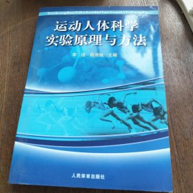 运动人体科学实验原理与方法