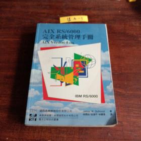 AIX RS/6000完全系统管理手册 AIX Version 4 更新版