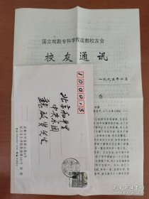 国立江安剧专成都校友会1995年《校友通讯》第3期，四川音乐学院，著名美学家、文艺评论家杨琦教授寄著名男中音歌唱家魏启贤，附原信封。存放位置1-8-9