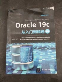 Oracle19c从入门到精通（视频教学超值版）（数据库技术丛书）