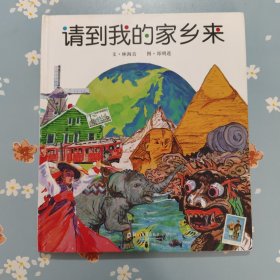 请到我的家乡来