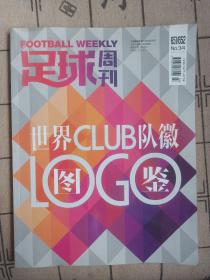 足球周刊 651/652 世界CLUB队徽图鉴