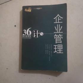 36计与企业管理