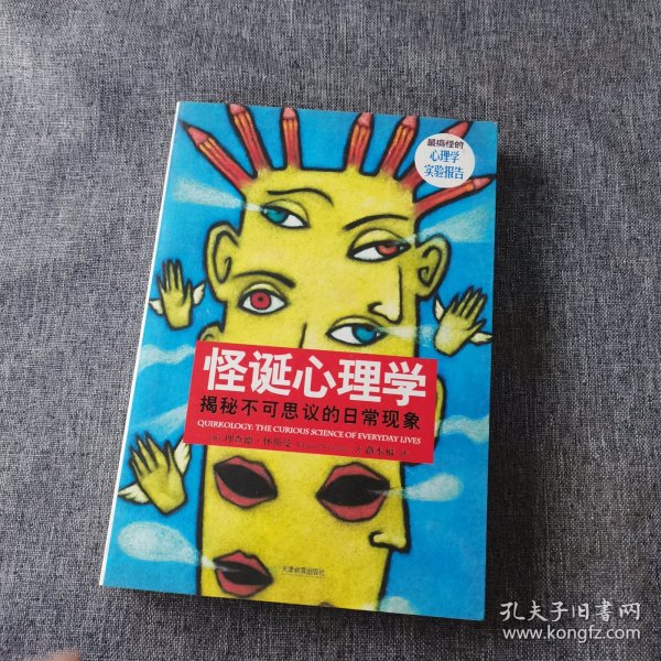 怪诞心理学：揭秘不可思议的日常现象