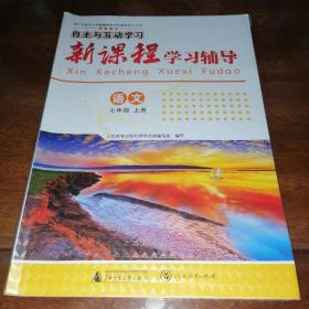 自主与互动学习新课程学习辅导 语文 七年级上册 【单本】