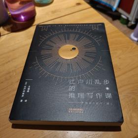 江户川乱步的推理写作课