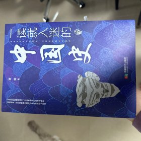 一读就入迷的中国史