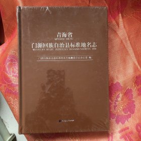 青海省门源回族自治县标准地名志（全新未开封）