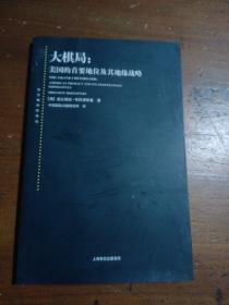 大棋局：美国的首要地位及其地缘战略