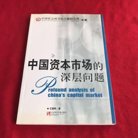 中国资本市场的深层问题——中国社会科学院金融研究所·文库