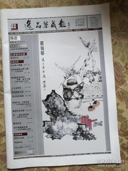 逸品鉴藏报2012年（内有郭味渠，单应桂，王旭东，王启桓，王立志，