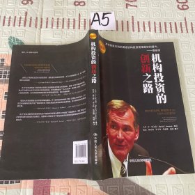 机构投资的创新之路